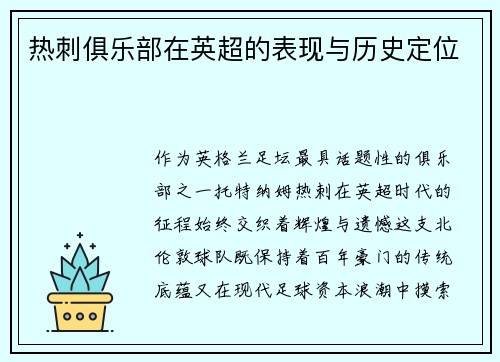 热刺俱乐部在英超的表现与历史定位