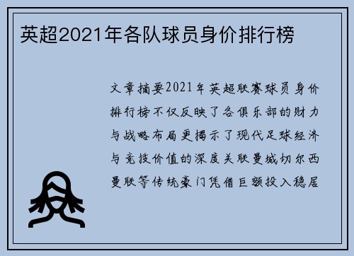英超2021年各队球员身价排行榜