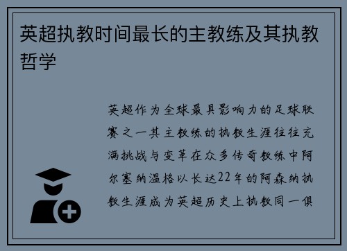 英超执教时间最长的主教练及其执教哲学