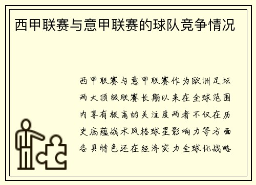 西甲联赛与意甲联赛的球队竞争情况