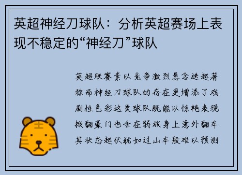 英超神经刀球队：分析英超赛场上表现不稳定的“神经刀”球队