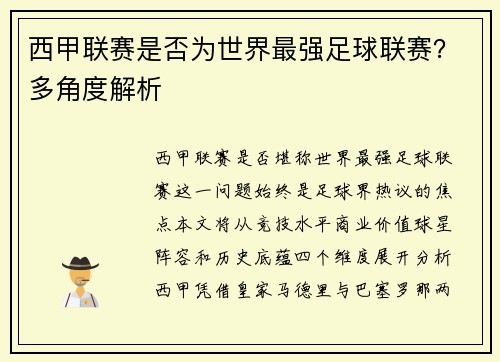 西甲联赛是否为世界最强足球联赛？多角度解析
