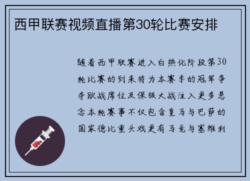 西甲联赛视频直播第30轮比赛安排