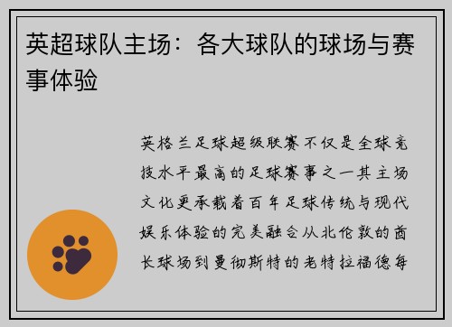 英超球队主场：各大球队的球场与赛事体验