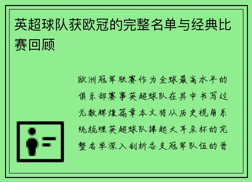 英超球队获欧冠的完整名单与经典比赛回顾