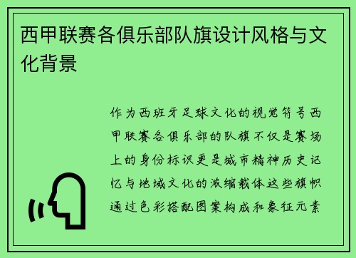 西甲联赛各俱乐部队旗设计风格与文化背景