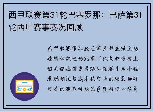 西甲联赛第31轮巴塞罗那：巴萨第31轮西甲赛事赛况回顾
