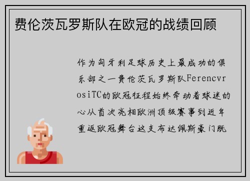 费伦茨瓦罗斯队在欧冠的战绩回顾