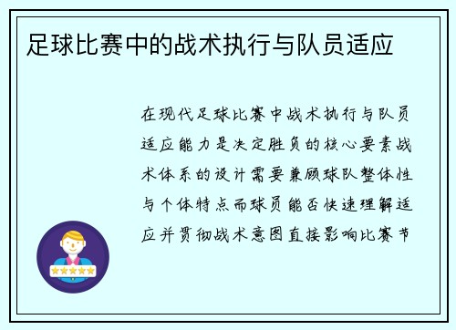 足球比赛中的战术执行与队员适应