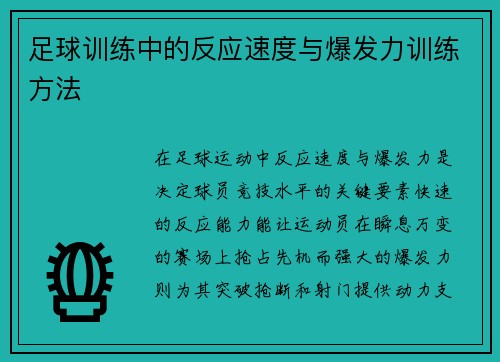 足球训练中的反应速度与爆发力训练方法