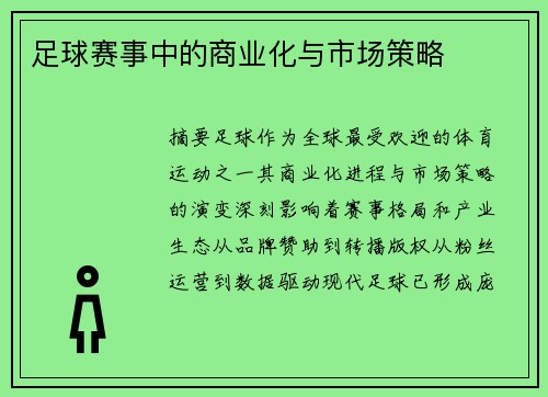 足球赛事中的商业化与市场策略