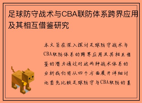 足球防守战术与CBA联防体系跨界应用及其相互借鉴研究