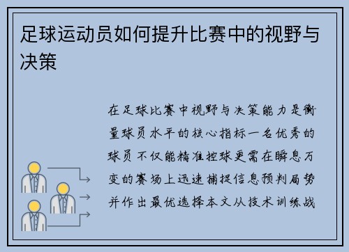 足球运动员如何提升比赛中的视野与决策