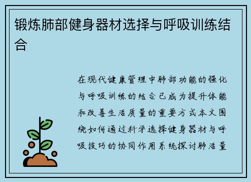 锻炼肺部健身器材选择与呼吸训练结合