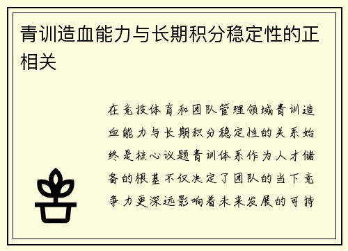 青训造血能力与长期积分稳定性的正相关