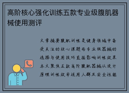 高阶核心强化训练五款专业级腹肌器械使用测评