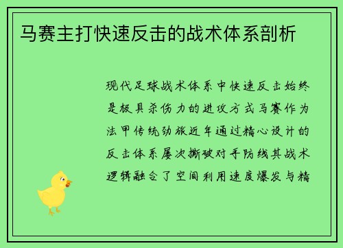 马赛主打快速反击的战术体系剖析