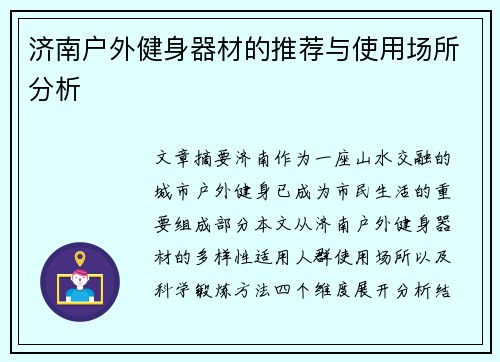 济南户外健身器材的推荐与使用场所分析