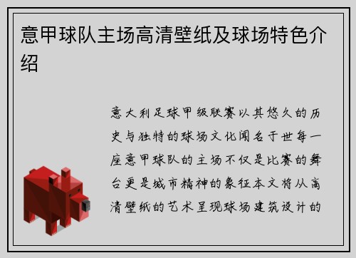 意甲球队主场高清壁纸及球场特色介绍