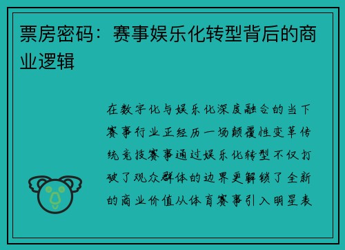 票房密码：赛事娱乐化转型背后的商业逻辑