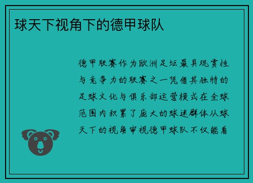 球天下视角下的德甲球队