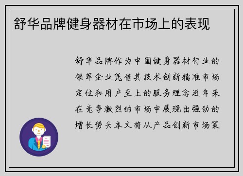 舒华品牌健身器材在市场上的表现