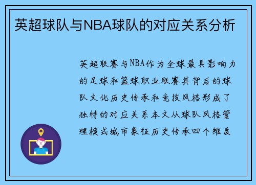 英超球队与NBA球队的对应关系分析
