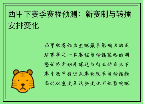 西甲下赛季赛程预测：新赛制与转播安排变化