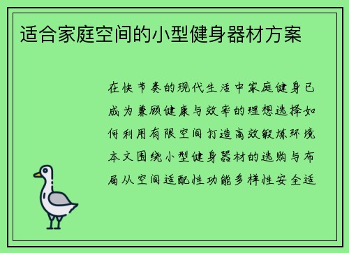 适合家庭空间的小型健身器材方案