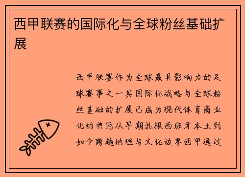 西甲联赛的国际化与全球粉丝基础扩展
