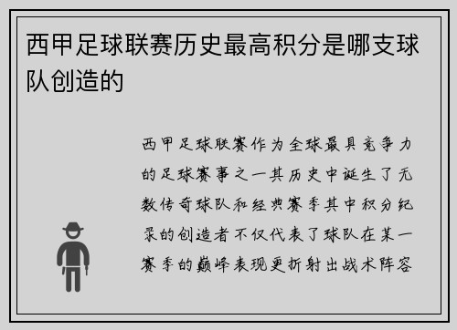西甲足球联赛历史最高积分是哪支球队创造的
