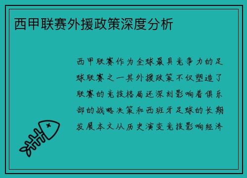 西甲联赛外援政策深度分析