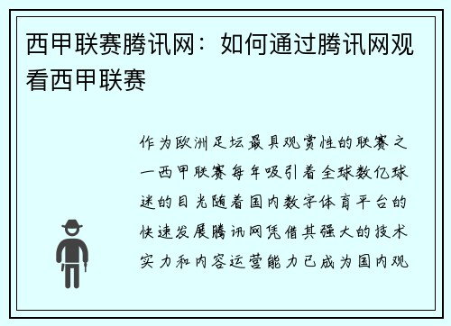西甲联赛腾讯网：如何通过腾讯网观看西甲联赛