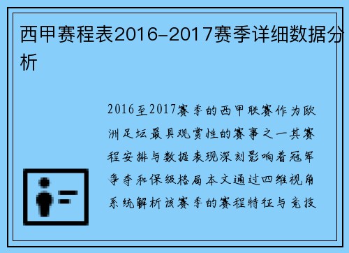 西甲赛程表2016-2017赛季详细数据分析