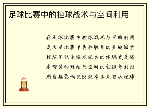 足球比赛中的控球战术与空间利用