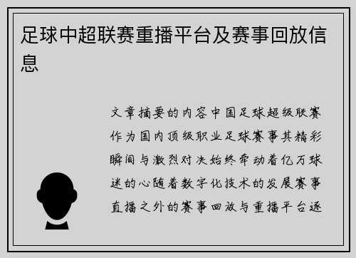 足球中超联赛重播平台及赛事回放信息