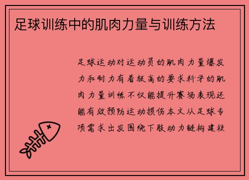 足球训练中的肌肉力量与训练方法