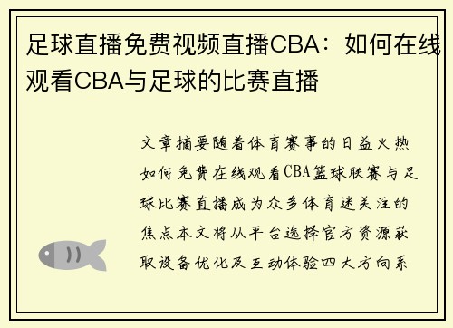 足球直播免费视频直播CBA：如何在线观看CBA与足球的比赛直播