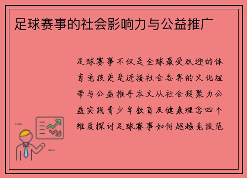 足球赛事的社会影响力与公益推广