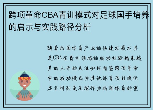跨项革命CBA青训模式对足球国手培养的启示与实践路径分析