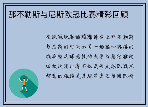 那不勒斯与尼斯欧冠比赛精彩回顾
