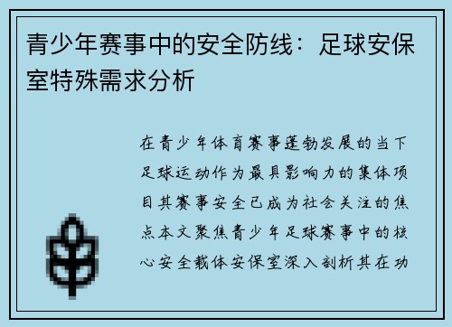 青少年赛事中的安全防线：足球安保室特殊需求分析