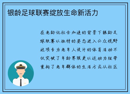 银龄足球联赛绽放生命新活力