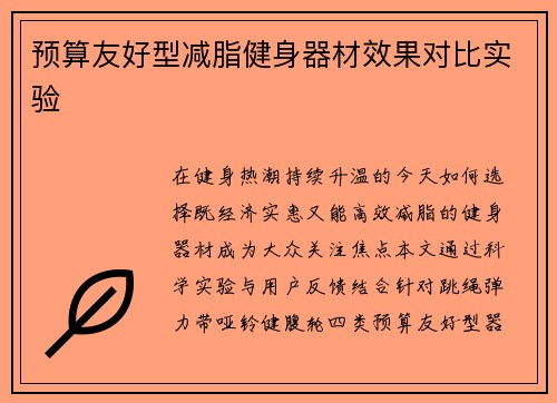 预算友好型减脂健身器材效果对比实验