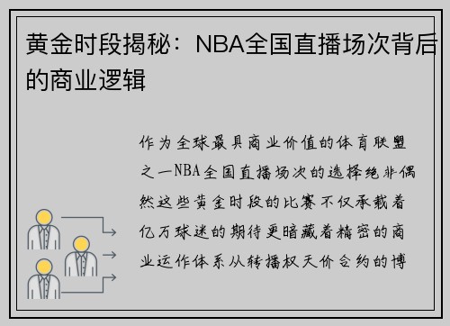黄金时段揭秘：NBA全国直播场次背后的商业逻辑