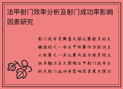 法甲射门效率分析及射门成功率影响因素研究