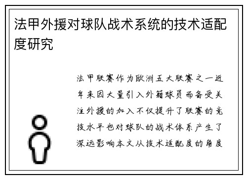 法甲外援对球队战术系统的技术适配度研究