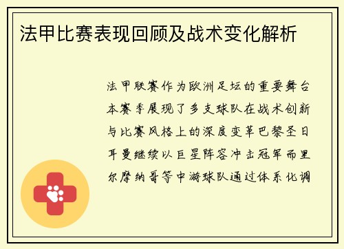 法甲比赛表现回顾及战术变化解析