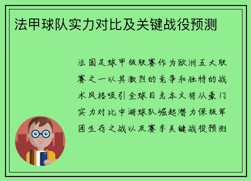 法甲球队实力对比及关键战役预测