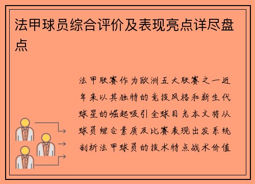 法甲球员综合评价及表现亮点详尽盘点